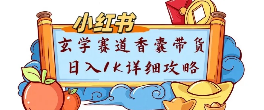 副业项目拆解：小红书玄学赛道香囊带货月入1W+详细攻略_抖汇吧