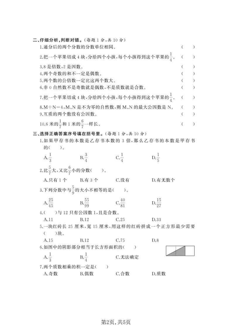 五年级下数学第一次月考质量检测卷《西师版》(2)_抖汇吧