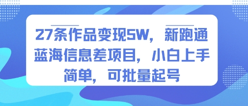 27条作品变现5W，新跑通蓝海信息差项目，小白上手简单，可批量起号_抖汇吧