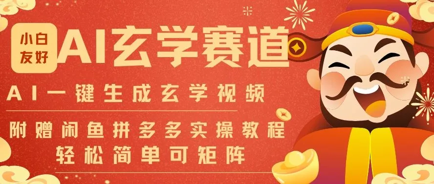 AI一键生成命理风水玄学视频，一刀不剪无需剪辑，30S一条，一天上百条，可批量可矩阵，流量财富嘎猛_抖汇吧