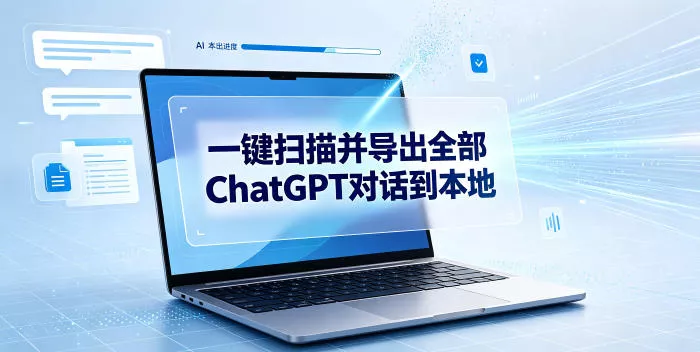 一键扫描并把你自己账号下的全部ChatGPT对话导出到本地_抖汇吧