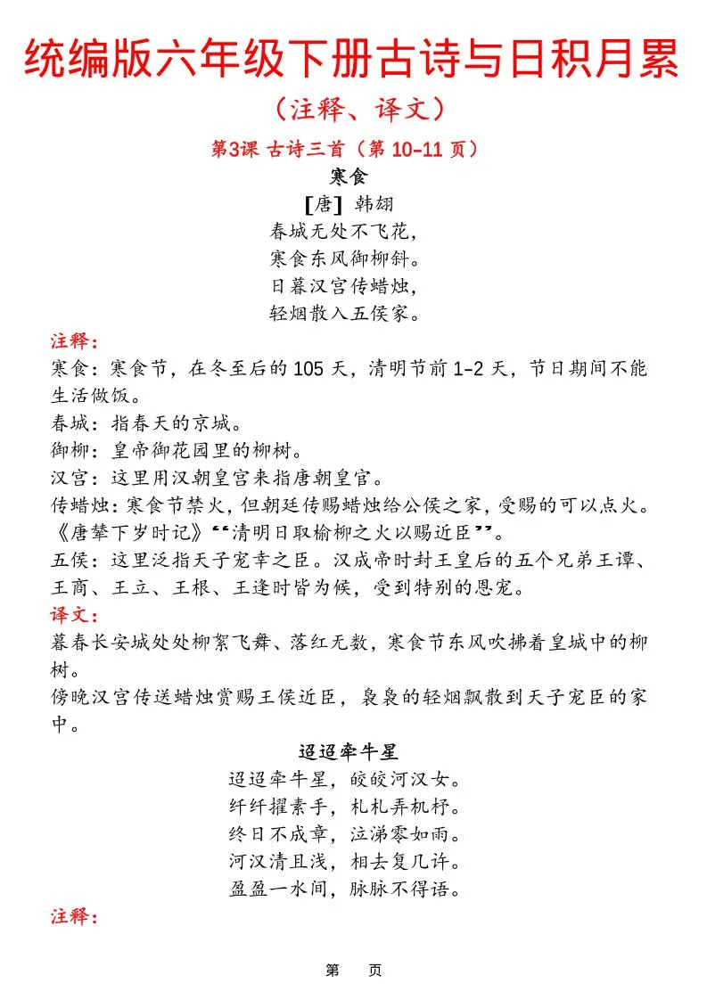 六下语文【古诗与日积月累（注释、译文）】(18页)