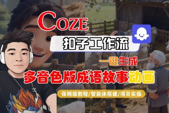 Coze扣子智能体工作流一键生成“多音色版成语故事“动画，全流程保姆级教学_抖汇吧