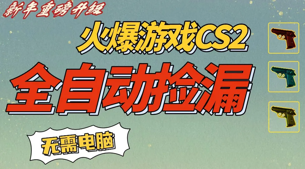 CS2交易市场全自动捡漏賺钱,新年好项目,无需玩游戏,一部手机轻松日入5张,稳定副业【揭秘】_抖汇吧