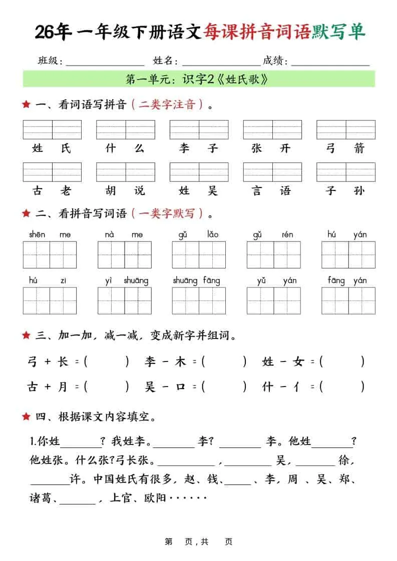 一年级下语文26春每课拼音词语默写单（36页）_抖汇吧