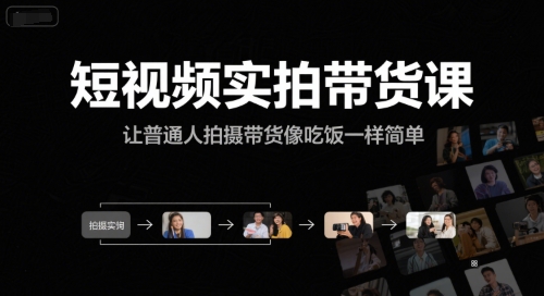 短视频实拍带货课，让普通人拍摄带货像吃饭一样简单_抖汇吧