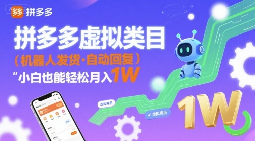 拼多多虚拟类目，机器人发货，回复，小白也能轻松月入1W_抖汇吧