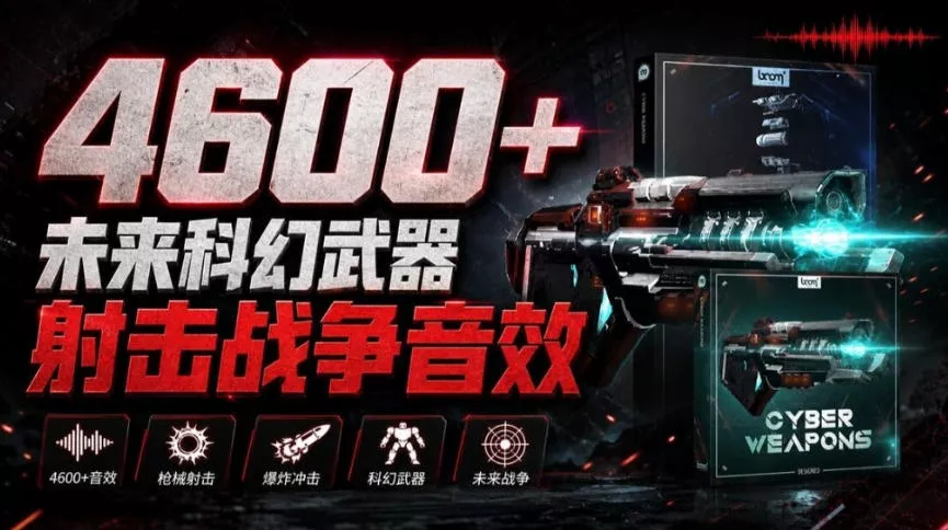 顶级音效合集！4600+种未来科幻武器开枪射击战斗音效素材合集，全部中文汉化Boom Library–Cyber W_抖汇吧