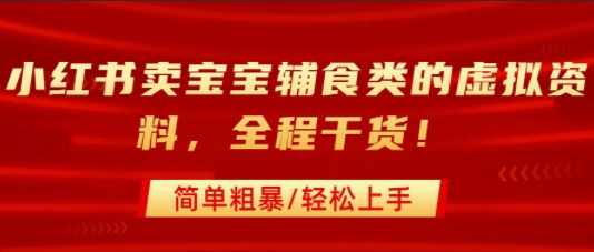 小红书卖宝宝辅食类的虚拟资料，从引流到私域变现，全程干货，简单粗暴，轻松上手_抖汇吧