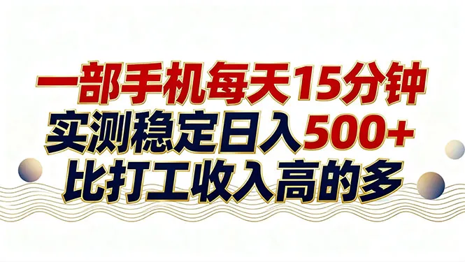 26年搞钱新方向！每天十几分钟手机操作，稳定日入500+，长期可做_抖汇吧