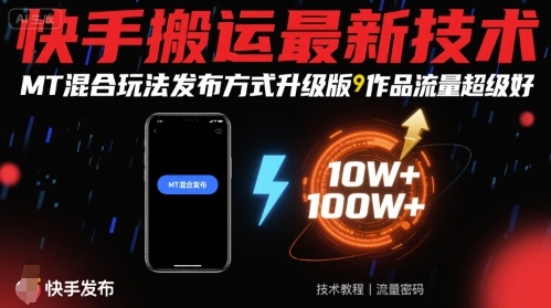 快手搬运最新技术，MT混合玩法发布方式升级版，作品流量超级好_抖汇吧