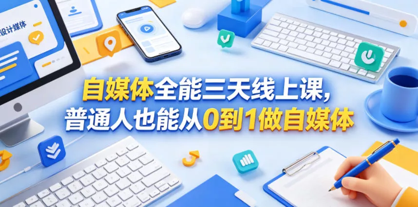自媒体全能三天线上课，普通人也能从0到1做自媒体_抖汇吧
