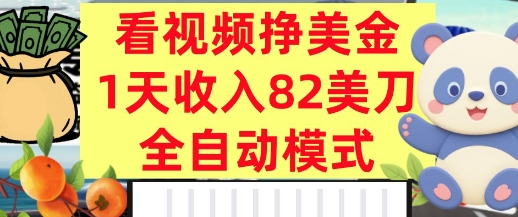 看视频挣美金，0门槛，日入82美刀，全自动模式，长期的副业_抖汇吧