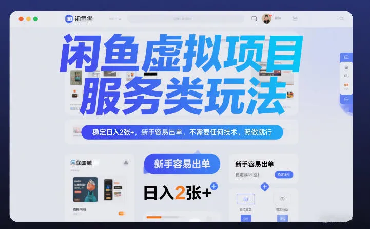 闲鱼虚拟项目，服务类玩法，稳定日入2张+，新手容易出单，不需要任何技术，照做就行_抖汇吧