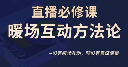 陈幸讲直播·直播必修课暖场互动方法论，没有暖场互动，就没有自然流量_抖汇吧