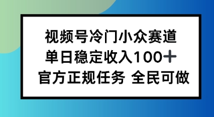 视频号小众赛道，单日稳定收入100+，适合所有人_抖汇吧