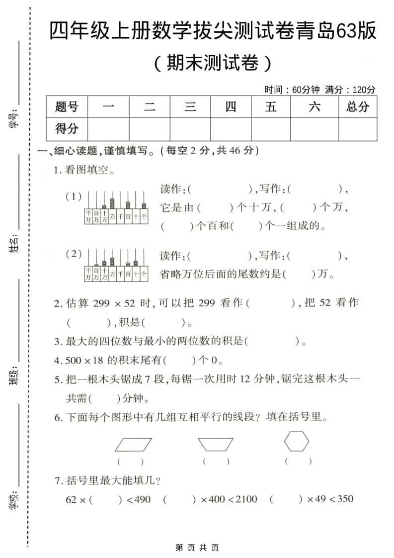 四年级上数学期末拔尖测试卷5《青岛63版》