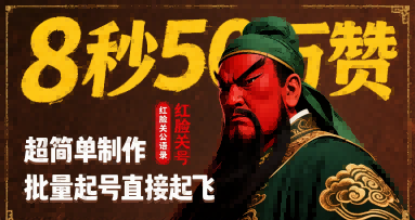 8秒50W赞，红脸关公语录，超简单制作，批量起号直接起飞_抖汇吧