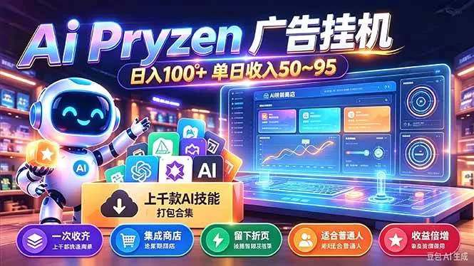 （21209期）Pyrzen广告挂机， 全自动挂机风口项目， 单日50-95/天 虽然不是很暴力但是很稳_抖汇吧