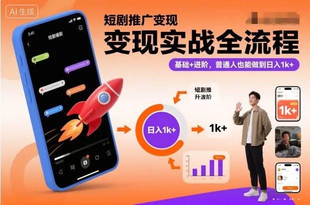 短剧推广变现实战全流程，基础+进阶，普通人也能做到日入1k+_抖汇吧