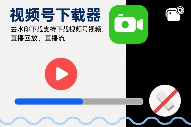 视频号下载器，去水印下载，支持下载视频号视频、直播回放、直播流_抖汇吧