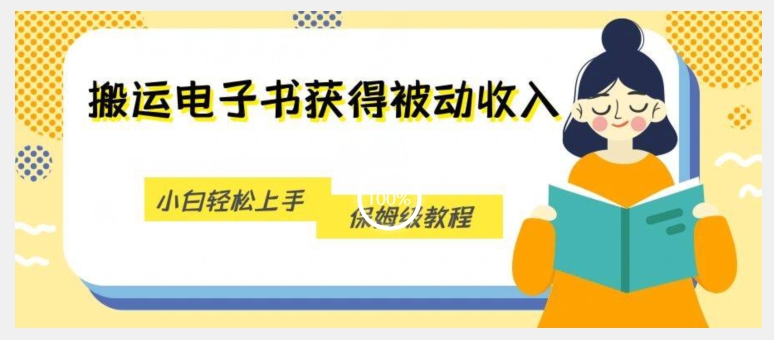 被动收入新机会，利用无版权电子书轻松盈利，保姆级教程_抖汇吧