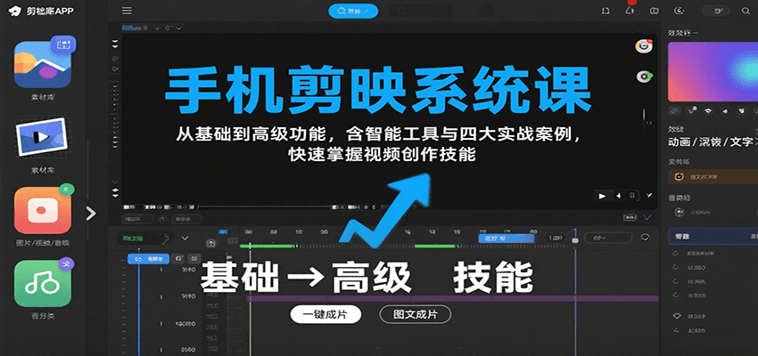 手机剪映系统课，从基础到高级功能，含智能工具与四大实战案例，快速掌握视频创作技能_抖汇吧