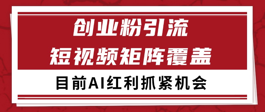创业粉精准引流 CY赛道引流获客 自热矩阵SOP日引200+_抖汇吧