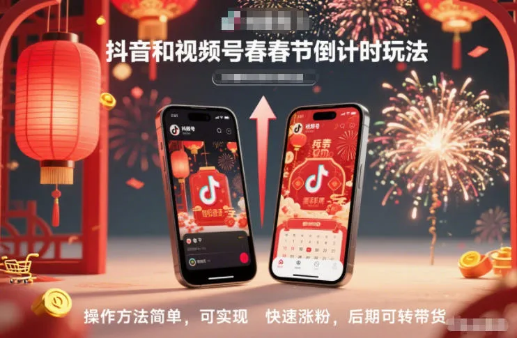 抖音和视频号,春节倒计时玩法,操作方法简单,可实现快速涨粉,后期可转带货_抖汇吧