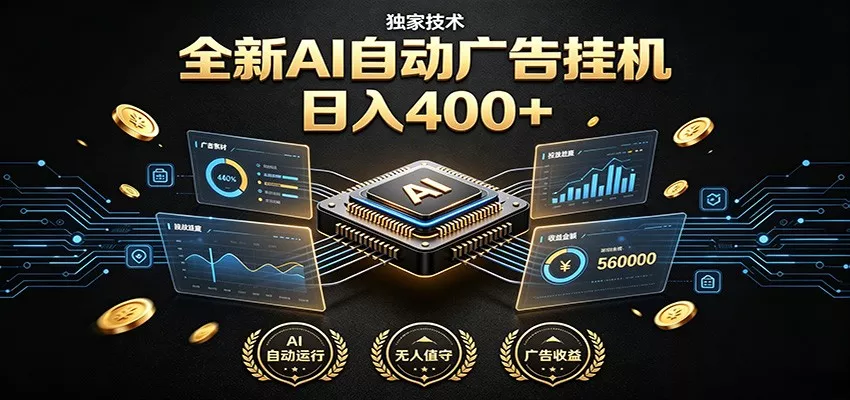 全新AI自动广告挂机 独家技术 躺赚400+ 全程无需人工值守_抖汇吧