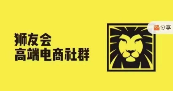 狮友会·【千万级电商卖家社群】(更新25年07月)，各行业电商千万级亿级大佬讲述成功秘籍_抖汇吧