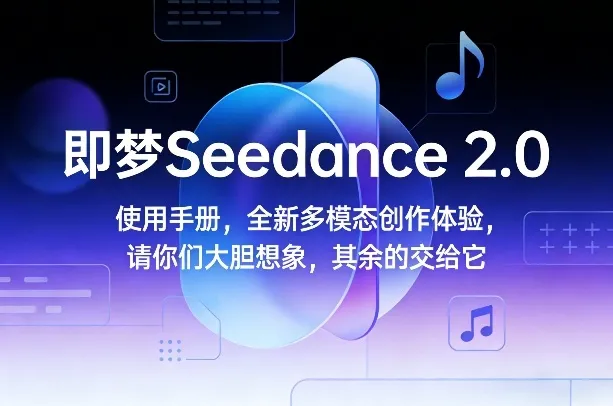 即梦Seedance 2.0使用手册，全新多模态创作体验，请你们大胆想象，其余的交给它_抖汇吧