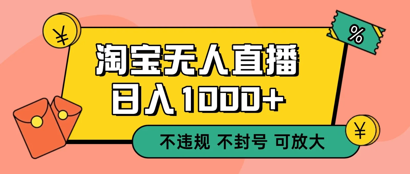 双 12 淘宝无人直播！0 值守日入 1000+ 不违规 不封号_抖汇吧