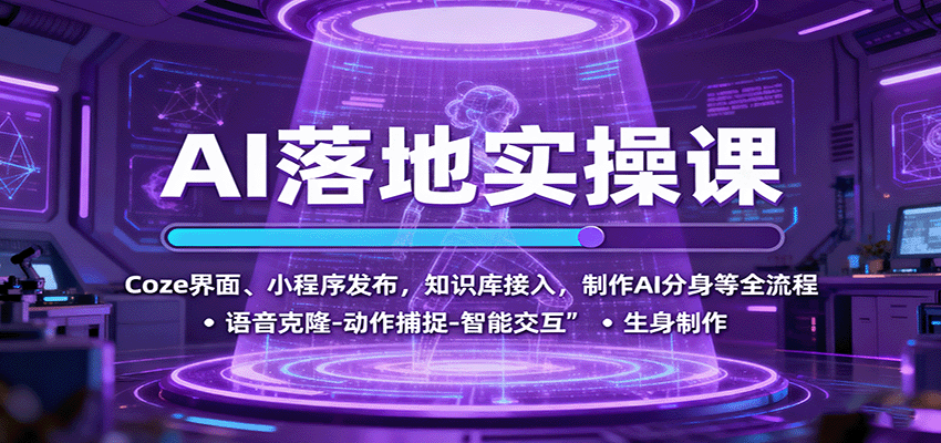 AI落地实操课：Coze界面、小程序发布，知识库接入，制作AI分身等全流程_抖汇吧