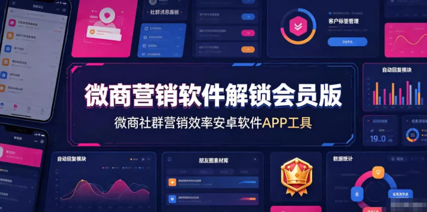 微商营销软件解锁会员版，微商社群营销效率安卓软件APP工具_抖汇吧