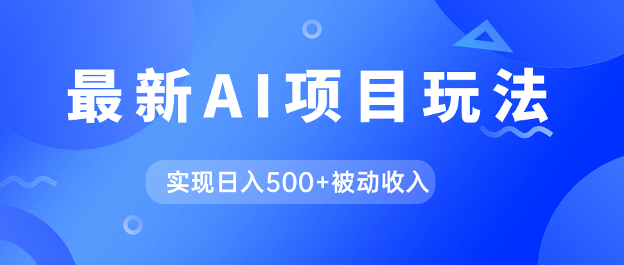 AI最新玩法，用gpt自动生成爆款文章获取收益，实现日入500+被动收入_抖汇吧