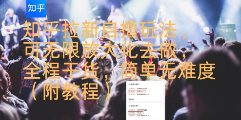 知乎拉新自撸玩法，可无限放大化去做，全程干货，简单无难度(附教程)_抖汇吧