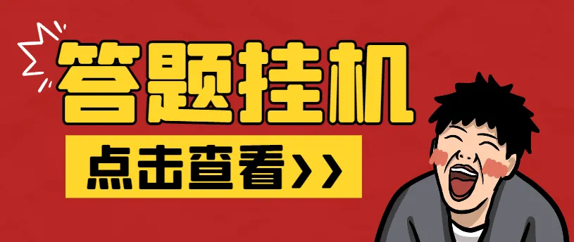 『高端精品』外面收费998的最新百度新答题活动全自动挂机项目，单号单机一天最少15+『智能脚本+使用教程』