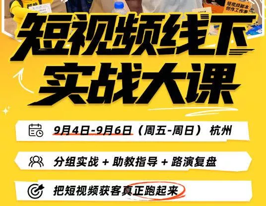 (20366期)短视频线下实战大课9月4-6日杭州,从细节、从简单实操、从能落地、从拿结果出发,把短视频获客真正跑起来 (20366期)短视频线下实战大课9月4-6日杭州,从细节、从简单实操、从能落地、从拿结果出发,把短视频获客真正跑起来