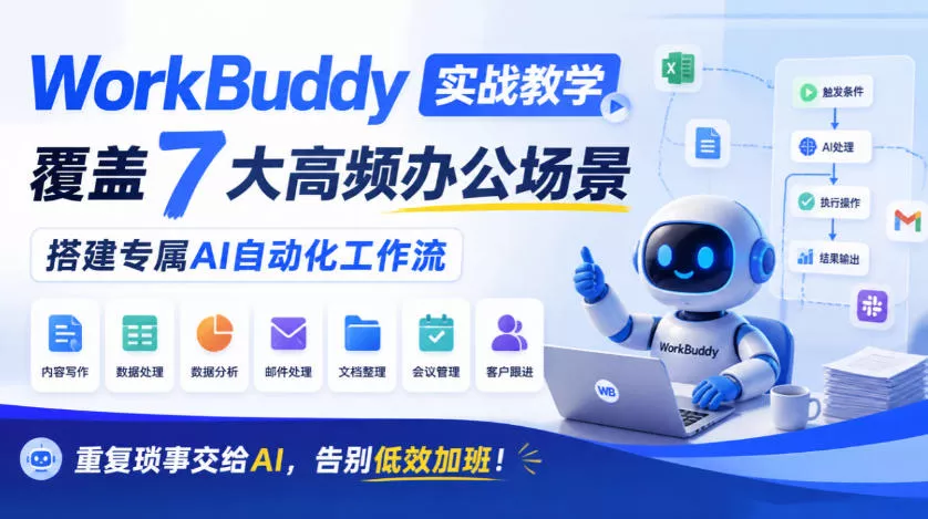 WorkBuddy实战教学，覆盖7大高频办公场景，搭建专属AI自动化工作流，重复琐事交给AI，告别低效加班！_抖汇吧
