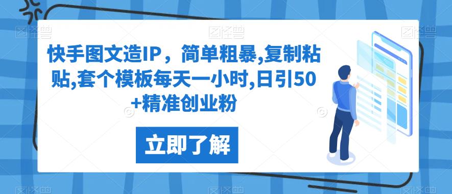 快手图文玩转IP，日引50+精准创业粉，只需每天操作一小时！【揭秘】_抖汇吧