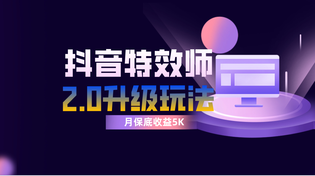 抖音特效师像塑2.0玩法，一组账号单月最低躺赚5000元，每天只需半小时_抖汇吧