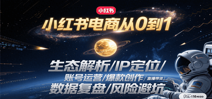 小红书电商从0到1：生态解析/IP定位/ 账号运营/爆款创作/直播带货/数据复盘/风险避坑_抖汇吧