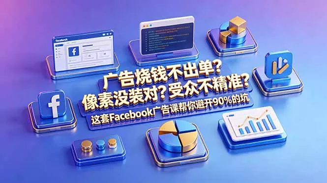 广告烧钱不出单？像素没装对？受众不精准？这套Facebook广告课帮你避开90%的坑-原创双语字幕_抖汇吧