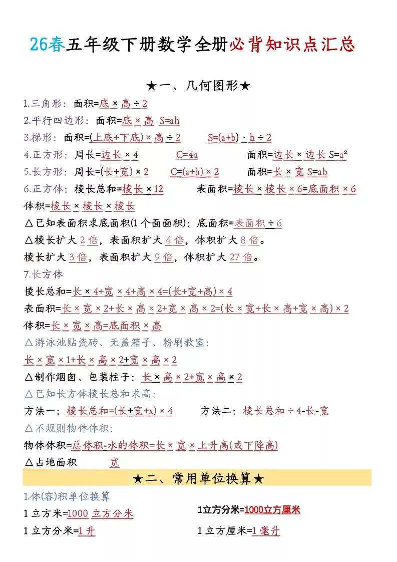26春五年级下数学期末必背公式汇总