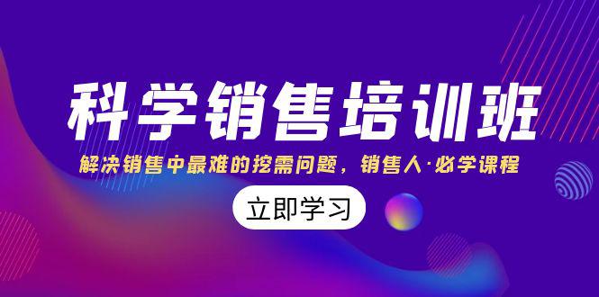科学销售培训课：解决销售中最难的挖需问题，销售人必学课程（11节课）_抖汇吧