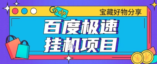 百度极速云机掘金实操课程包含各种提现账号全部教学单窗口月收益200+【揭秘】_抖汇吧