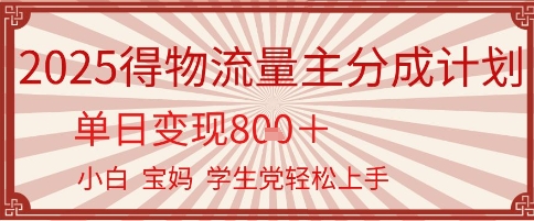 得物流量主分成计划，单日变现几张，小白宝妈轻松上手_抖汇吧