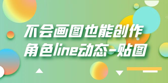 不会画图也能创作角色line动态-贴图【画质高清】_抖汇吧