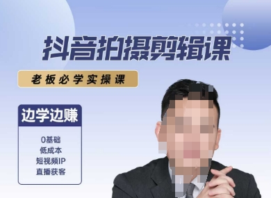 抖音拍摄剪辑课，老板必学实操课，边学边挣_抖汇吧
